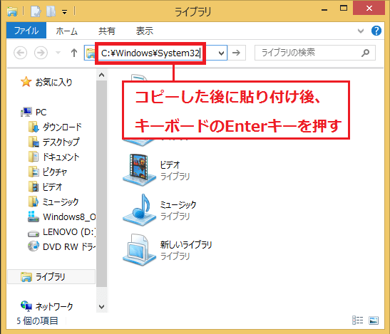 ２．コピーした「C:\Windows\System32」を貼り付け後、キーボードの「Enterキー」を押します。