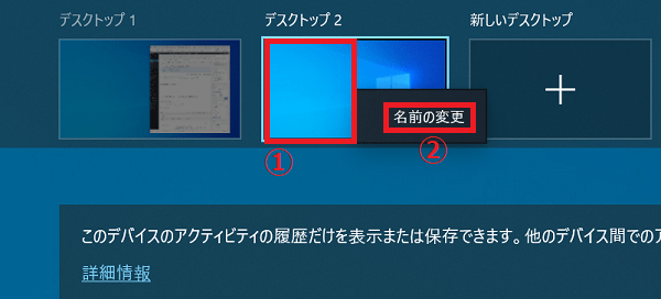 ２．上に表示された「①仮想デスクトップ」を右クリック→「②名前の変更」を左クリックします。