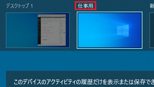 ４．これで仮想デスクトップの名前を変更する事が出来ました。
