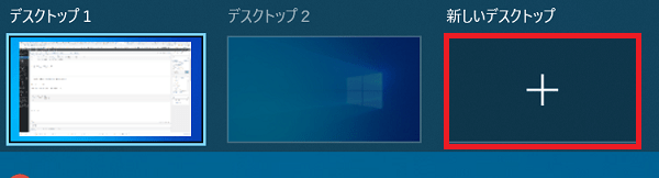 ２．上に表示された「新しいデスクトップ」の下にある「+」ボタンをクリックします。