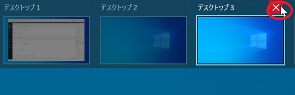 ２．上に表示された、削除したい仮想デスクトップの名前の右にある「×」ボタンをクリックして消す事が出来ます。