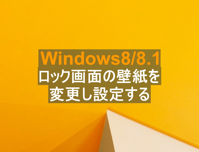 Windows8 8 1 ロック画面の壁紙 画像 を変更し設定する パソコンの問題を改善