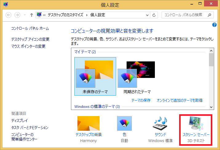 ２．右下にある「スクリーンセーバー」をクリックします。