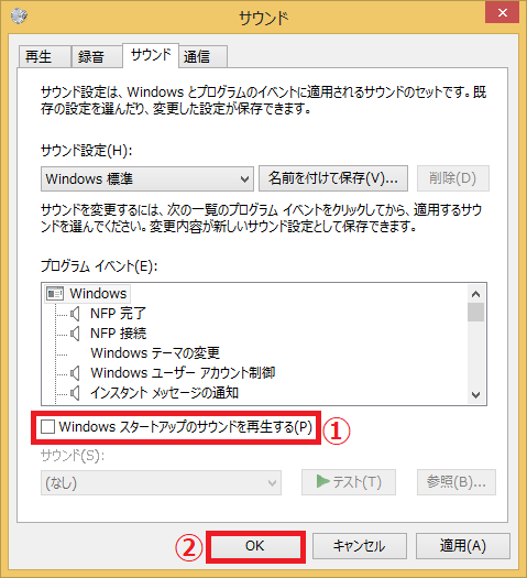 ４．「①Windowsスタートアップのサウンドを再生する」のチェックを外す→下にある「②OK」ボタンをクリックします。