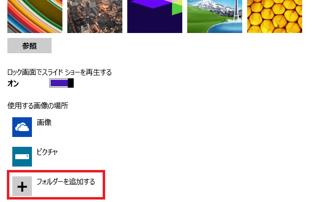 ３．そして、自前に用意したフォルダーを選択するため「＋フォルダーを追加する」をクリックします。