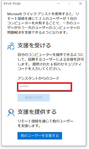支援される側はMicrosoftアカウントは必要なく、支援する側から「セキュリティコード」を入力する必要があります。
