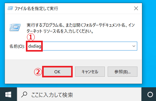 ２．「ファイル名を指定して実行」のプログラムが起動するので、半角で「①dxdiag」と入力→「②OK」ボタンをクリックします。