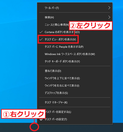 タスクビューアイコンが見当たらない場合 は、画面の1番下にあるタスクバーの「①何も無い所」を右クリック→上に表示された「②タスクビューボタン」を左クリックでチェックを入れます。