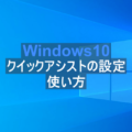 Windows10 意外と簡単なクイックアシストの設定と使い方