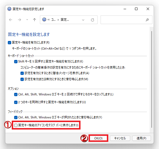 Windows11 タスクバーにある固定キー機能を非表示にする方法 パソコンの問題を改善