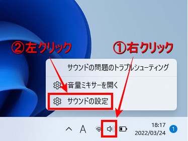 ❶画面右下にある「①サウンド」のアイコンを右クリック→「②サウンドの設定」を左クリックします。