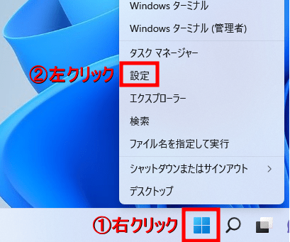 ピン留めされている場所に設定のアイコンがない場合は、「①スタート」ボタンを右クリック→「②設定」を左クリックします。