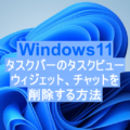 Windows11 タスクバーの検索、タスクビュー、ウィジェット、チャットを削除する