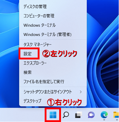 設定のアイコンがない場合は、①スタートボタンを右クリック→「②設定」のアイコンを左クリックします。