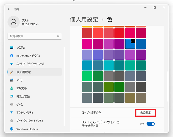 変更したい色がない場合は、「ユーザー設定の色」にある「色の表示」をクリックします。