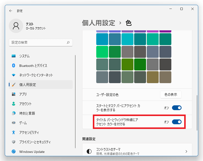 ❿「タイトルバーとウィンドウ枠線にアクセントカラーを付ける」にあるボタンをクリックしてオンにすると、「ウィンドウの枠線」と「タイトルバー」の色を設定した色に変更することができます。