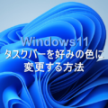 Windows11 タスクバーを好みの色に変更する方法