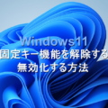 Windows11 固定キー機能を解除する・無効化する