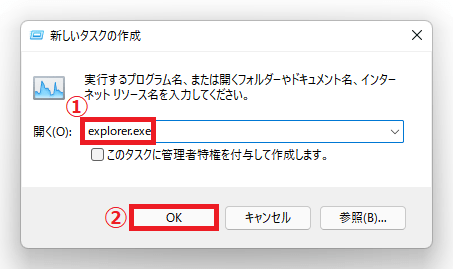 ❸コピーし終えたら「開く」の場所に「①explorer.exe」を貼り付ける→「②OK」ボタンをクリックします。