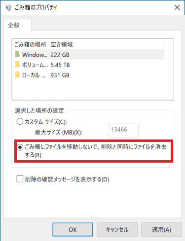 Windows10 ごみ箱に移動されずなぜかファイルが完全に削除されてしまう場合は、「ごみ箱のプロパティ」から「ごみ箱にファイルを移動しないで、削除と同時にファイルを消去する」にチェックが入っているからです。