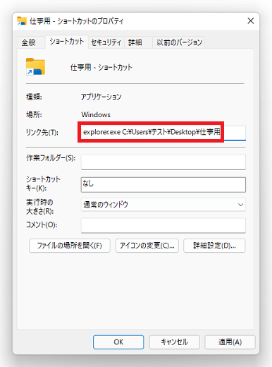 元となるフォルダーを他の場所に移動した場合はフォルダーの場所が変わってくるので、先ほど入力した「リンク先」を改めて設定をし直す必要があります。
