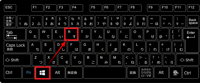 ❶キーボードの「Windowsロゴ」を押しながら「R」キーを押します。