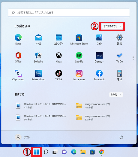 ❶「①スタート」ボタンをクリック→「②すべてのアプリ」をクリックします。