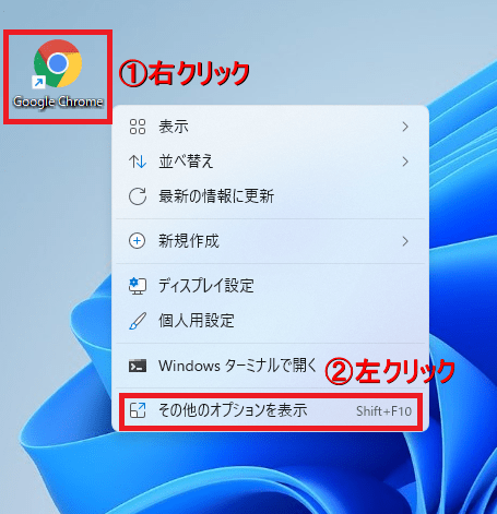 ❶「①Chrome」のショートカットアイコンを右クリック→「②その他のオプションを表示」を左クリックします。
