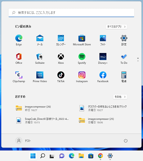 Windows11 通常のタスクバーとスタートメニュー