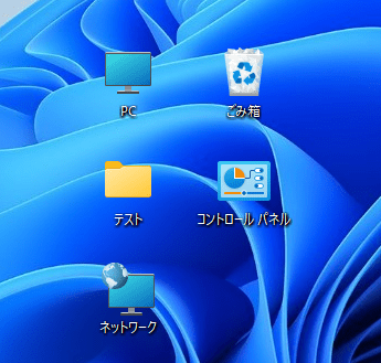Windows11 ごみ箱を含む５つのシステムアイコン