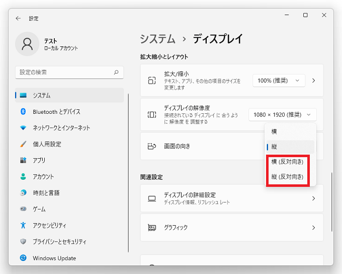 画面が上下ひっくり返って表示される場合は、モニター自体をひっくり返すか、モニターをひっくり返せないのであれば「画面の向き」を「反対向き」を選択してください。