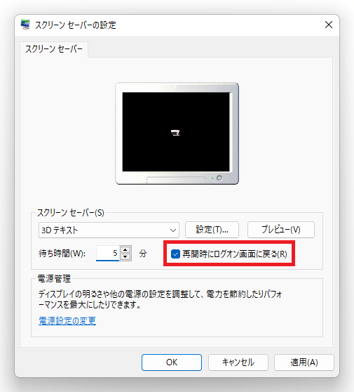 スクリーンセーバー解除後にログオン画面に戻る場合は「再開時にログオン画面に戻る」にチェックを入れます。