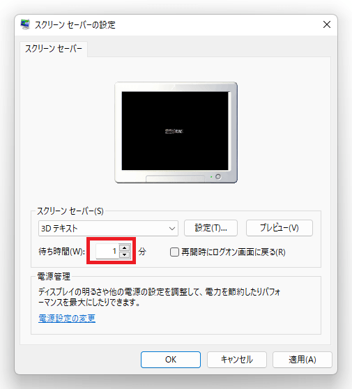 Windows11 スクリーンセーバーに入るまでの時間設定の画面