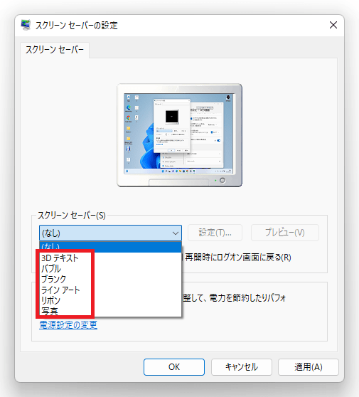 ➋スクリーンセーバーをオンに設定したい場合は、「3Dテキスト」など「なし」以外を選択します。