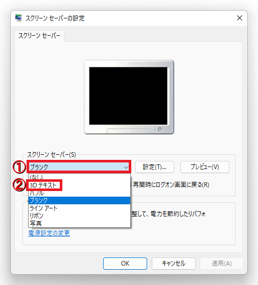 ❺「スクリーンセーバー」の下にある「①文字」をクリックし「②3Dテキスト」をクリックします。