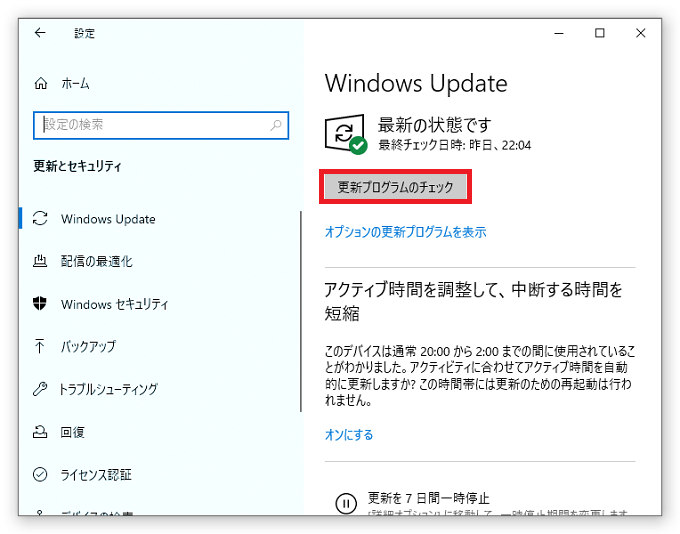 ❸「更新プログラムのチェック」ボタンをクリックして、最新の更新プログラムが配布されていないか確認します。