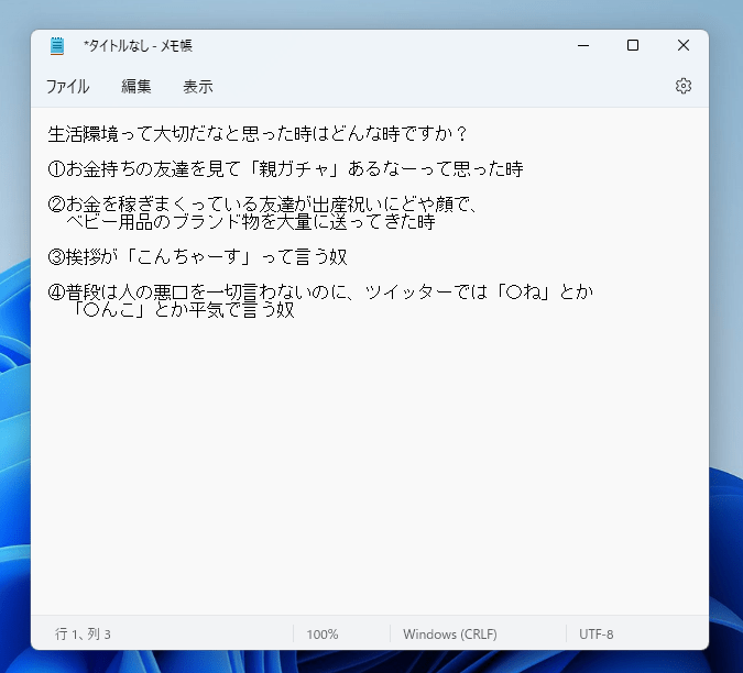 Windows11 メモ帳の画面