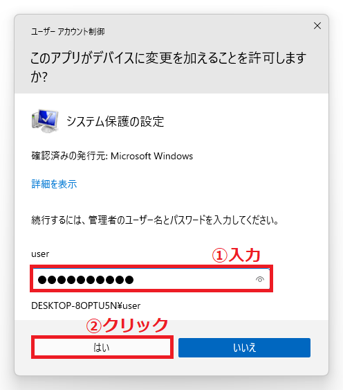 ❸「ユーザーアカウント制御」の画面が表示されたら、管理者のログイン時の「①パスワード」を入力→「②はい」をクリックします。