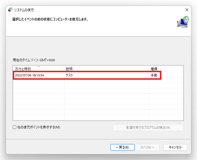 ❻するとシステムで行う際の復元ポイントが表示されます。