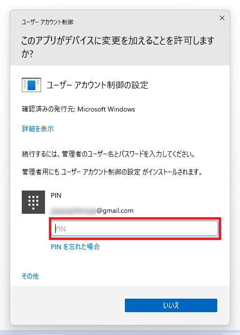 １番最初にユーザーアカウント制御を開いた時と同様に、管理者のパスワードを入力します。