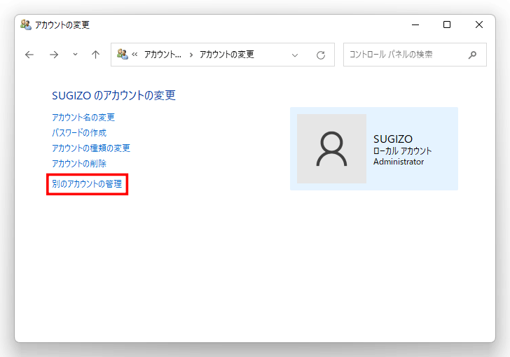別のローカルアカウントの名前を変更したい場合は、「別のアカウントの管理」をクリックする事で行えます。