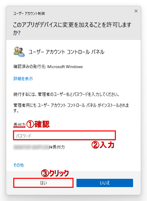 表示されている「①管理者の名前」を確認→管理者の「②パスワード」を入力→「③はい」ボタンをクリック