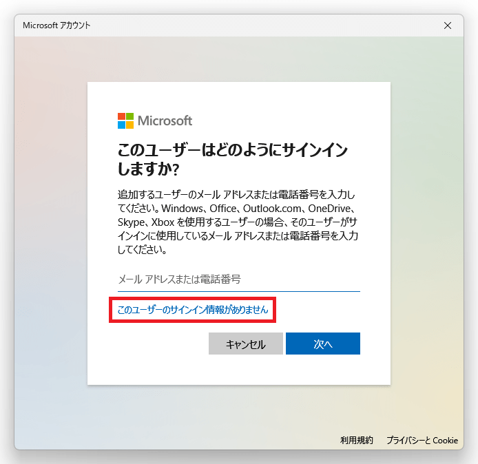 「このユーザーのサインイン情報がありません」をクリック