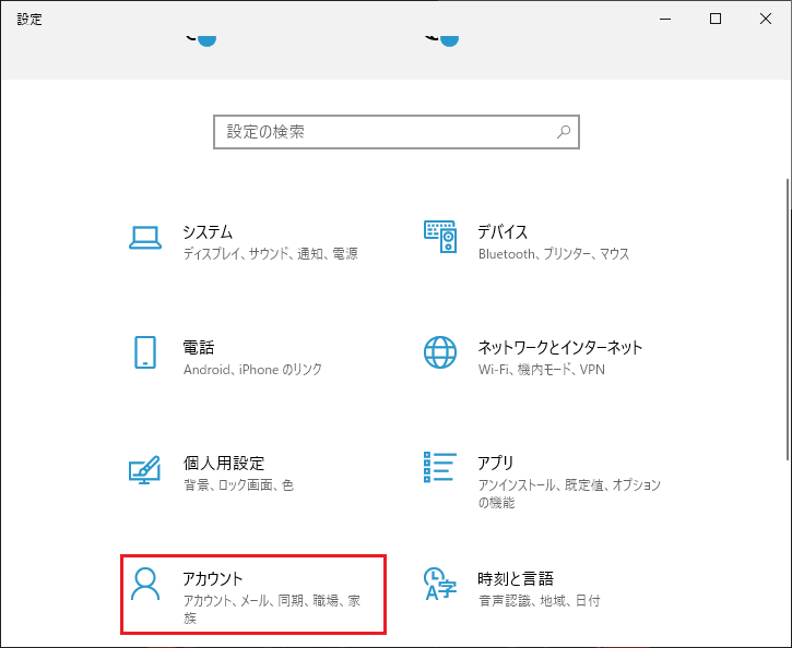 「アカウント」をクリック
