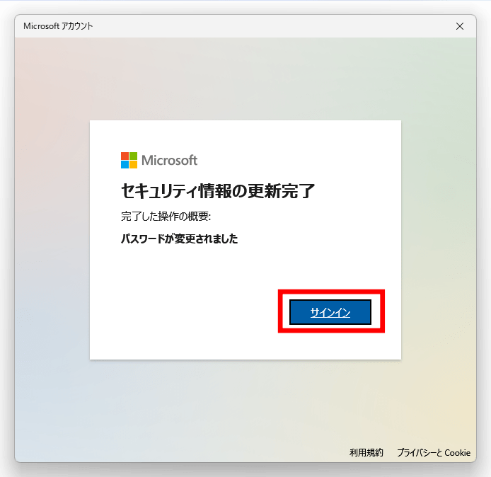 「セキュリティ情報の更新完了」のメッセージが表示されたら「サインイン」のボタンをクリックします。