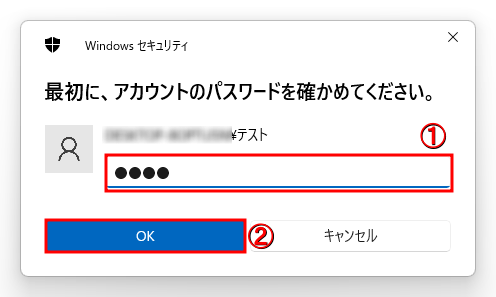 現在ログインしている「①パスワード」を入力→「②OK」ボタンをクリックします。
