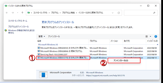 「①削除したい更新プログラム」を右クリック→「②アンインストール」を左クリック