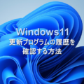 Windows11 更新プログラムの履歴を確認する