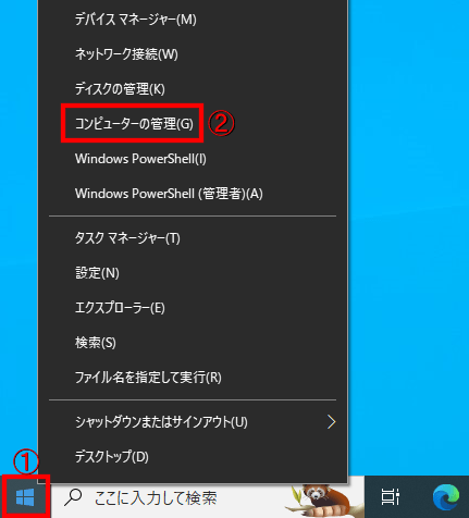 「①スタート」ボタンを右クリック→「②コンピューターの管理」をクリック