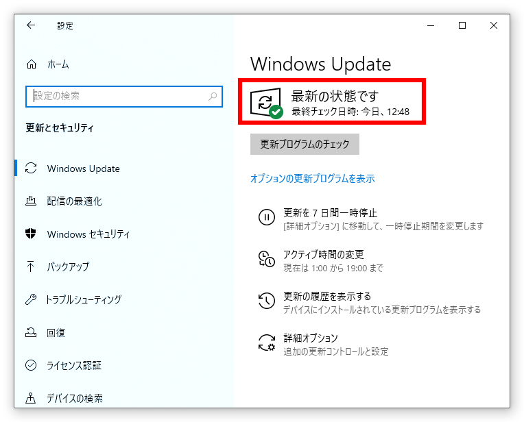 最新の更新プログラムが無い場合は「最新の状態です」と表示される